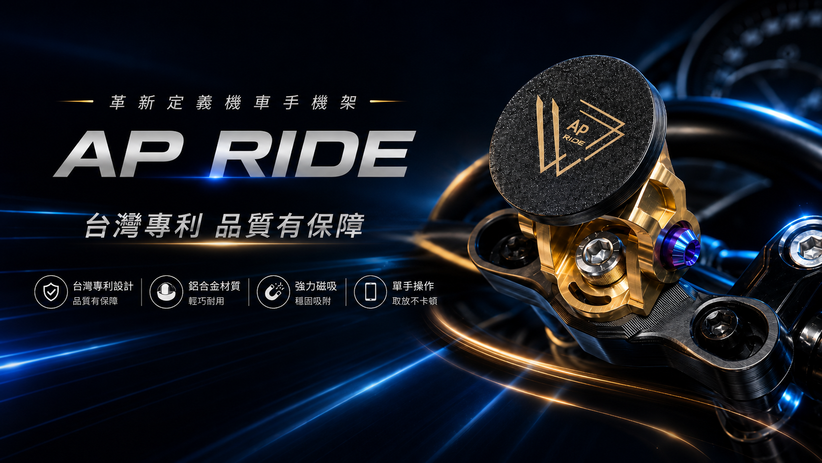 AP_RIDE 磁吸手機架安裝於機車上的騎乘展示