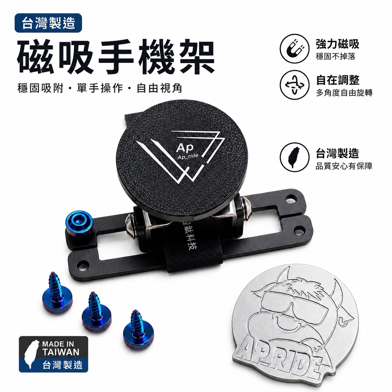 AP_RIDE 通用款磁吸機車手機架