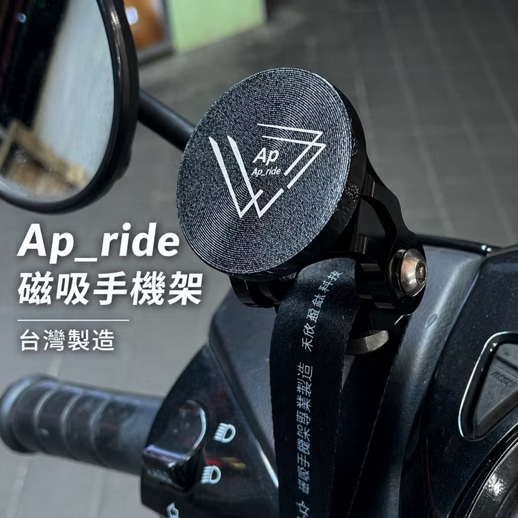 AP_RIDE 後照鏡通用磁吸手機架